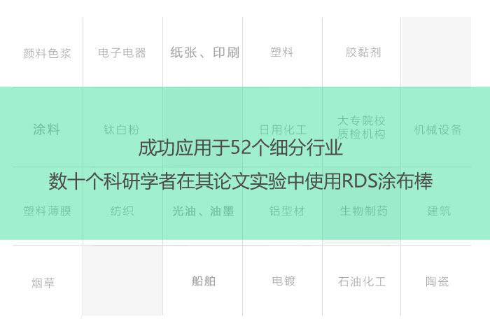 美國(guó)RDS刮墨棒的應(yīng)用行業(yè)