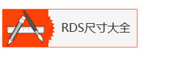 美國(guó)RDS刮墨棒尺寸大全