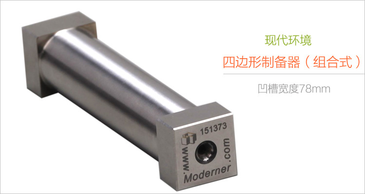 現(xiàn)代環(huán)境組合-100/150/200/300四邊形制備器實(shí)拍圖1